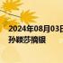 2024年08月03日快讯 卫冕成功！陈梦夺乒乓球女单金牌，孙颖莎摘银