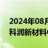 2024年08月03日快讯 中石化资本战略领投科润新材料C+轮融资