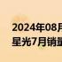 2024年08月03日快讯 上汽通用五菱：五菱星光7月销量为6842台