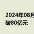 2024年08月03日快讯 2024暑期档总票房突破80亿元