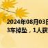 2024年08月03日快讯 雅康高速康定至泸定段隧间桥垮塌：3车掉坠，1人获救5人失联