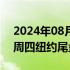 2024年08月03日快讯 离岸人民币兑美元较周四纽约尾盘涨873点