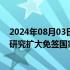 2024年08月03日快讯 国务院：优化入境政策和消费环境，研究扩大免签国家范围