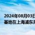 2024年08月03日快讯 立邦亚太研发中心暨立邦魔术漆包装基地在上海浦东开建