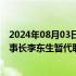 2024年08月03日快讯 TCL中环：沈浩平辞去CEO职务，董事长李东生暂代职责