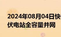 2024年08月04日快讯 孟加拉国在建最大光伏电站全容量并网