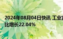 2024年08月04日快讯 工业富联业绩快报：上半年净利润同比增长22.04%