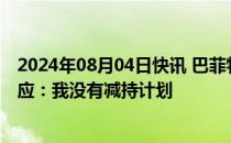 2024年08月04日快讯 巴菲特减持近半苹果股份，段永平回应：我没有减持计划