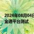 2024年08月04日快讯 部分基金公司参与科创板ETF纳入基金通平台测试