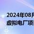 2024年08月04日快讯 南京首个园区级能碳虚拟电厂项目启动建设