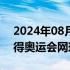 2024年08月04日快讯 创造历史！郑钦文摘得奥运会网球女单金牌