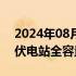 2024年08月04日快讯 孟加拉国在建最大光伏电站全容量并网