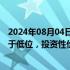 2024年08月04日快讯 平安证券：医药板块估值在调整后处于低位，投资性价比凸显