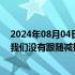 2024年08月04日快讯 但斌回应巴菲特减持近半苹果股份：我们没有跟随减持的想法