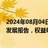 2024年08月04日快讯 上交所发布上海证券交易所ETF行业发展报告，权益ETF市值创历史新高