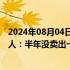 2024年08月04日快讯 武汉一知名项目直降近万元销售负责人：半年没卖出一套房