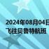 2024年08月04日快讯 法航荷航集团旗下两家航司继续暂停飞往贝鲁特航班