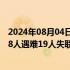 2024年08月04日快讯 四川康定特大山洪泥石流灾害已造成8人遇难19人失联