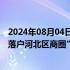 2024年08月04日快讯 河南许昌：网传“胖东来天津考察或落户河北区商圈”系谣言