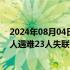 2024年08月04日快讯 四川康定发生山洪泥石流灾害，致4人遇难23人失联