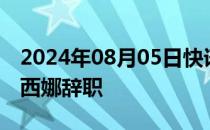 2024年08月05日快讯 孟加拉国总理谢赫·哈西娜辞职