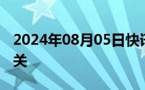 2024年08月05日快讯 比特币失守5万美元大关