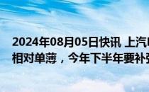 2024年08月05日快讯 上汽MG总经理陆家俊：国内产品线相对单薄，今年下半年要补强SUV矩阵