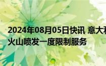 2024年08月05日快讯 意大利卡塔尼亚机场恢复运行，曾因火山喷发一度限制服务