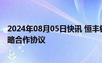 2024年08月05日快讯 恒丰银行与中国节能环保集团签署战略合作协议