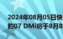 2024年08月05日快讯 比亚迪新款海豹及海豹07 DMi将于8月8日上市