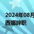 2024年08月05日快讯 孟加拉国总理谢赫·哈西娜辞职