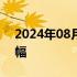 2024年08月05日快讯 美股股指期货扩大跌幅