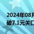 2024年08月05日快讯 离岸人民币兑美元升破7.1元关口