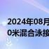 2024年08月05日快讯 中国队夺得男子4×100米混合泳接力金牌