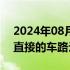 2024年08月05日快讯 万马股份：公司暂无直接的车路云客户