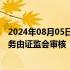 2024年08月05日快讯 监管拟推新规明确：券商创新复杂业务由证监会审核