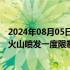 2024年08月05日快讯 意大利卡塔尼亚机场恢复运行，曾因火山喷发一度限制服务