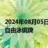 2024年08月05日快讯 张雨霏夺得巴黎奥运会游泳女子50米自由泳铜牌