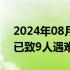 2024年08月05日快讯 四川康定山洪泥石流已致9人遇难18人失联