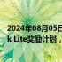 2024年08月05日快讯 欧盟称TikTok已承诺永久撤出TikTok Lite奖励计划，数字服务法案“首案”了结