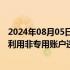 2024年08月05日快讯 北交所严查“绿鞋”机制违规：通报利用非专用账户违规交易发行人股票案例