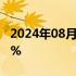 2024年08月05日快讯 家乐氏美股盘前涨近6%