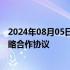 2024年08月05日快讯 恒丰银行与中国节能环保集团签署战略合作协议