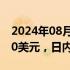 2024年08月05日快讯 比特币再度跌破50000美元，日内大跌15%