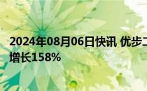 2024年08月06日快讯 优步二季度净利润逾10亿美元，同比增长158%