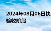 2024年08月06日快讯 沪苏湖高铁进入静态验收阶段