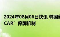 2024年08月06日快讯 韩国创业板指期货飙升，触发‘SIDECAR’停牌机制