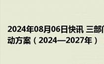 2024年08月06日快讯 三部门印发加快构建新型电力系统行动方案（2024—2027年）