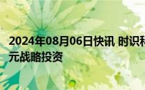 2024年08月06日快讯 时识科技获宁波通商基金 三星等数亿元战略投资