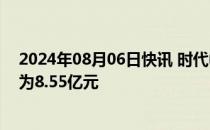 2024年08月06日快讯 时代中国控股：7月合同销售金额约为8.55亿元